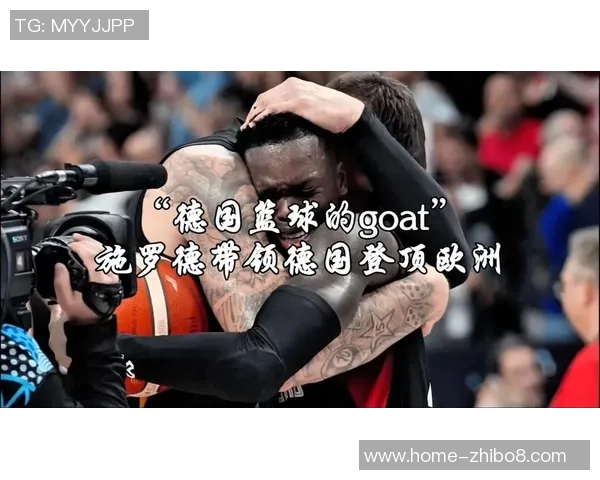 丹尼斯施罗德的篮球之路与未来展望：从新秀到明星的蜕变之旅